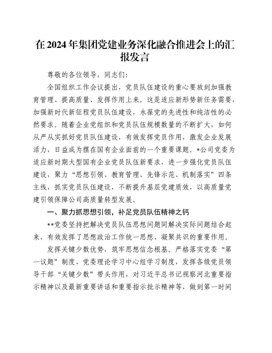 在集团党建业务深化融合推进会上的汇报发言_第1页