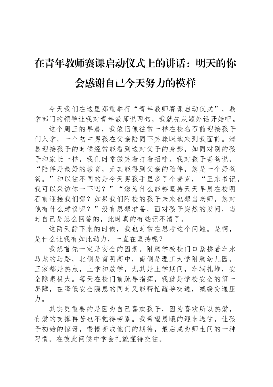 在青年教师赛课启动仪式上的讲话：明天的你会感谢自己今天努力的模样(20241012)_第1页