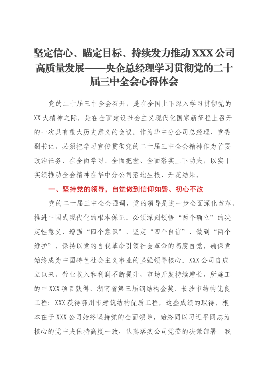 坚定信心、瞄定目标、持续发力 推动XXX公司高质量发展——央企总经理学习贯彻党的二十届三中全会心得体会_第1页