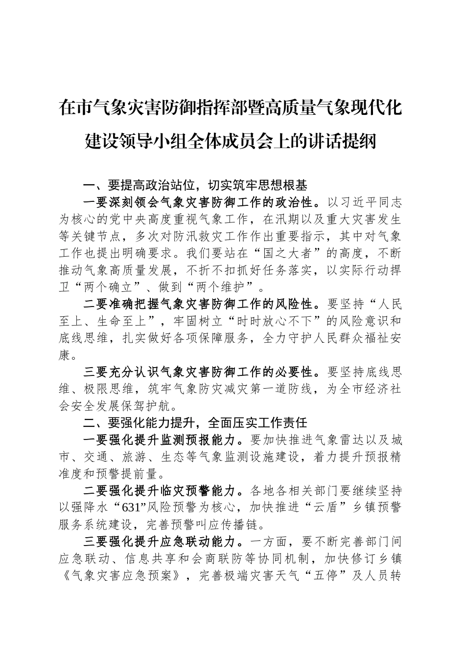 在市气象灾害防御指挥部暨高质量气象现代化建设领导小组全体成员会上的讲话提纲_第1页