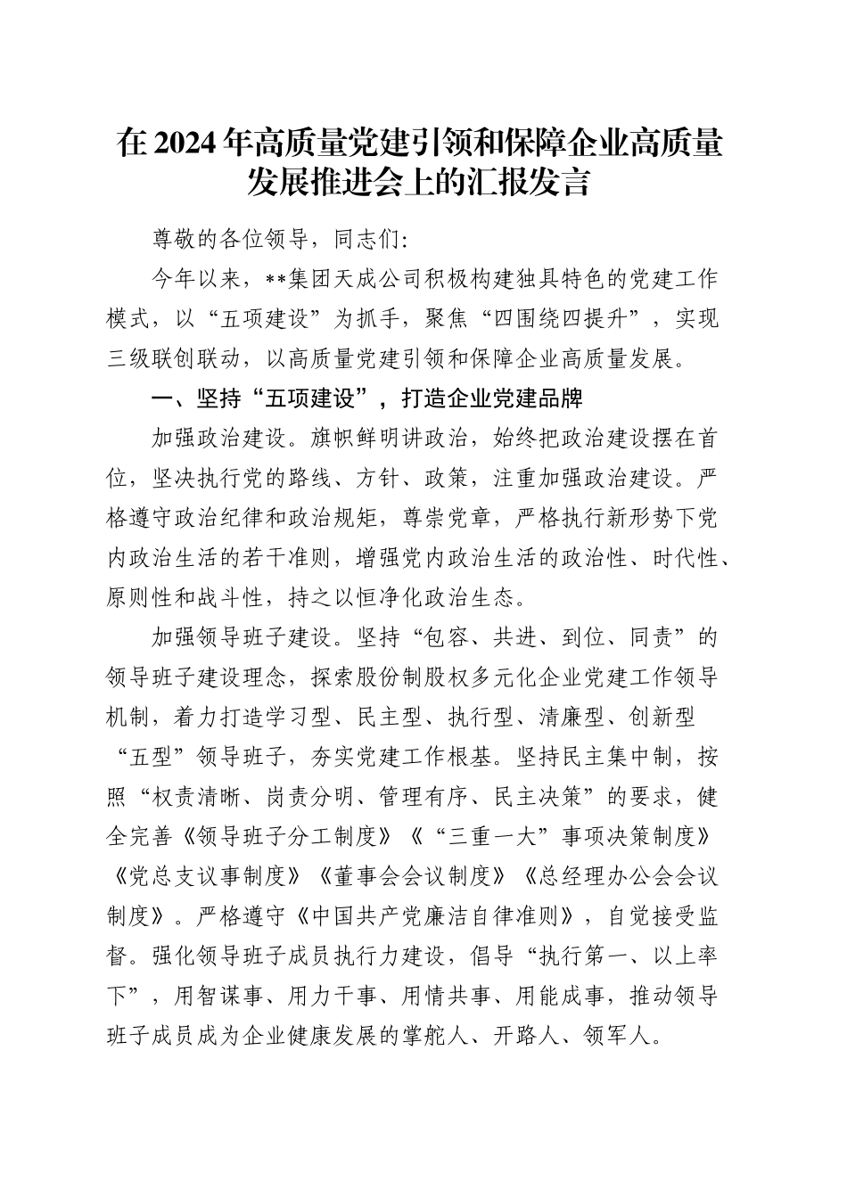 在高质量党建引领和保障企业高质量发展推进会上的汇报发言_第1页