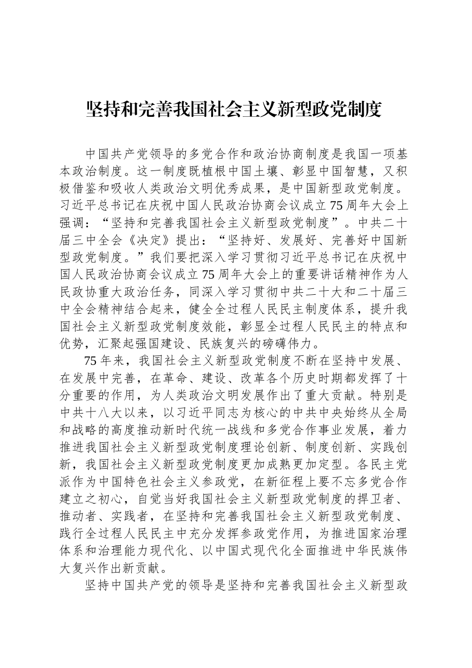 坚持和完善我国社会主义新型政党制度_第1页