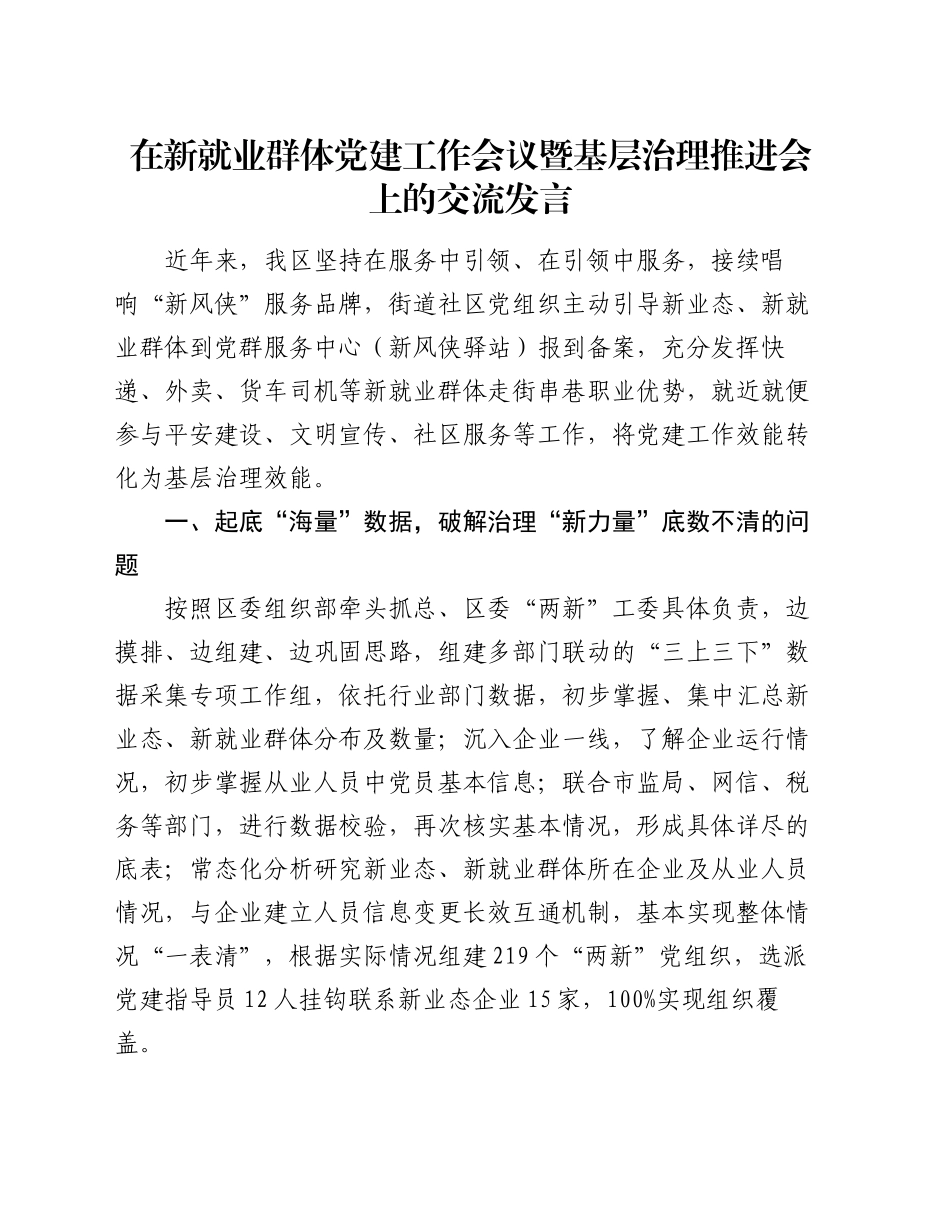 在新就业群体党建工作会议暨基层治理推进会上的交流发言_第1页