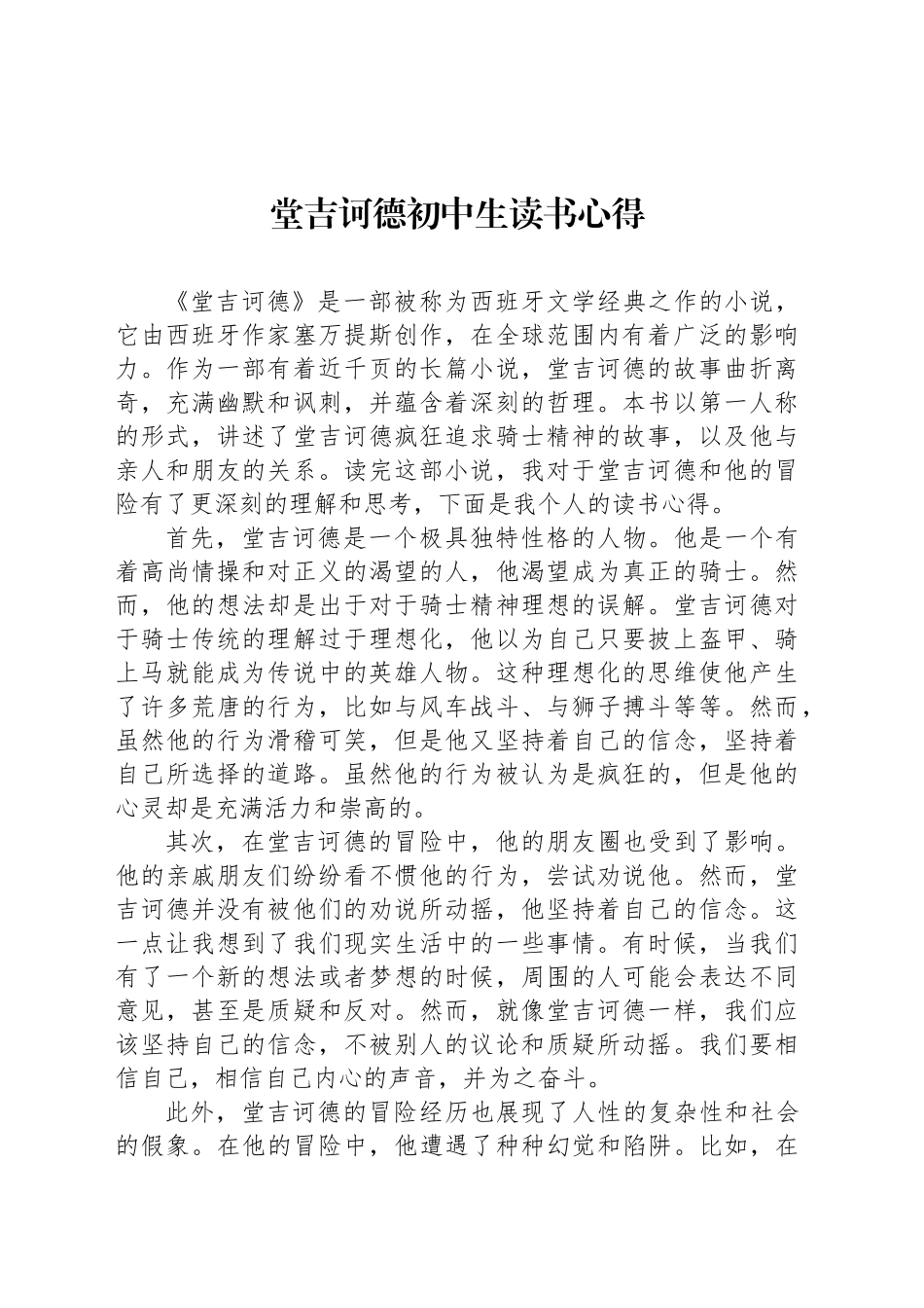 堂吉诃德初中生读书心得_第1页