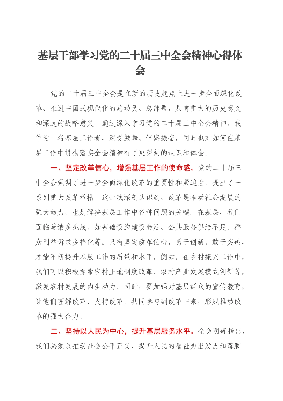 基层干部学习党的二十届三中全会精神心得体会_第1页
