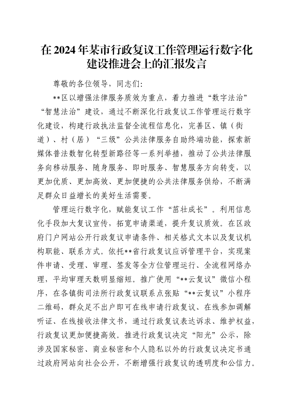 在某市行政复议工作管理运行数字化建设推进会上的汇报发言_第1页