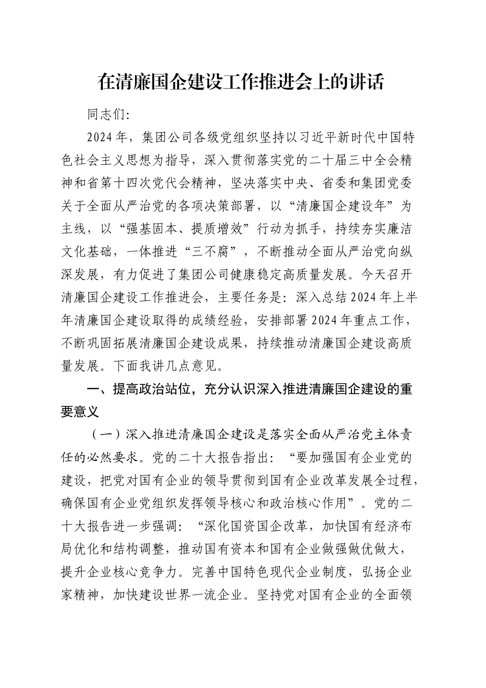 在清廉国企建设工作推进会上的讲话（公司）_第1页