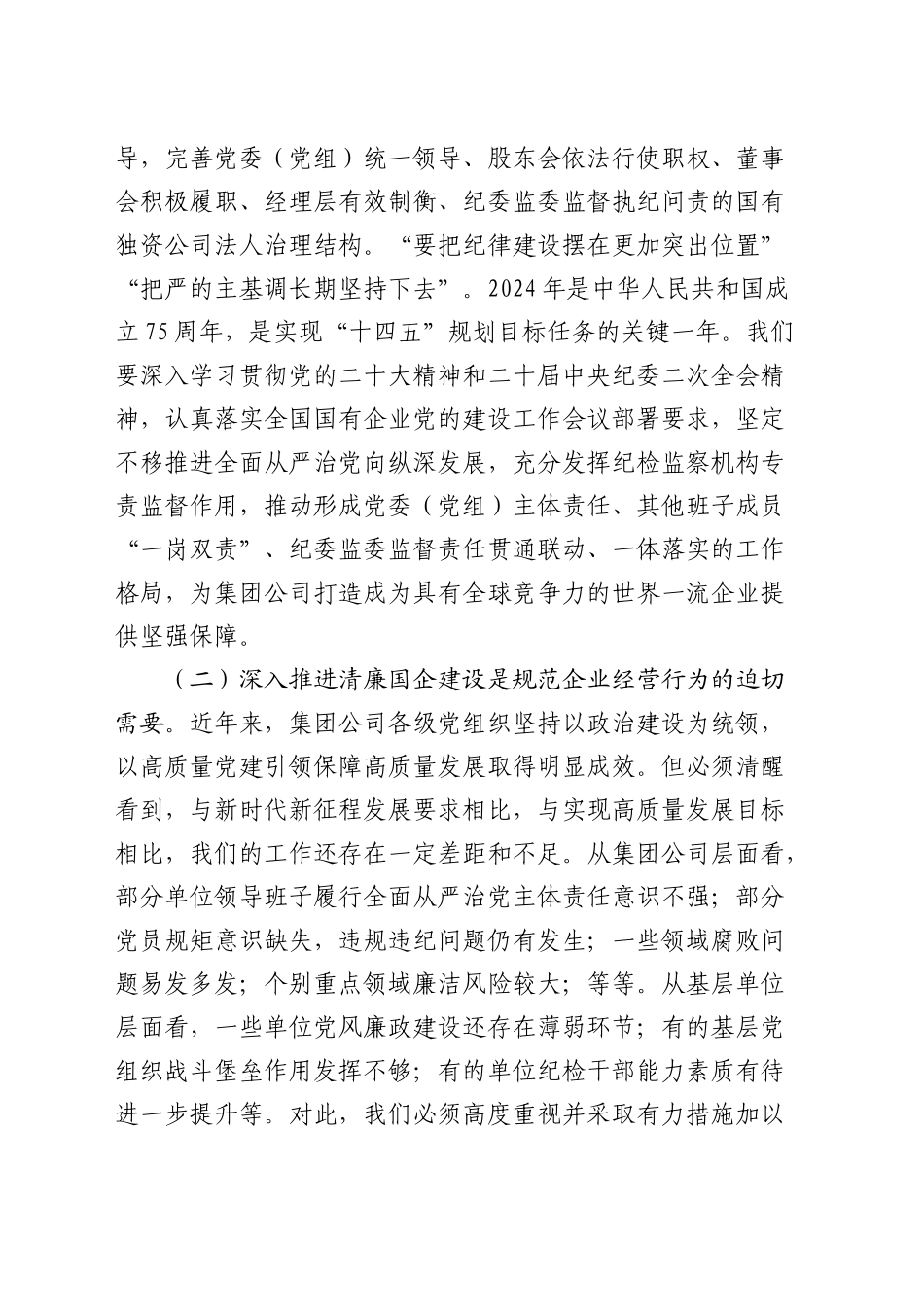 在清廉国企建设工作推进会上的讲话（公司）_第2页