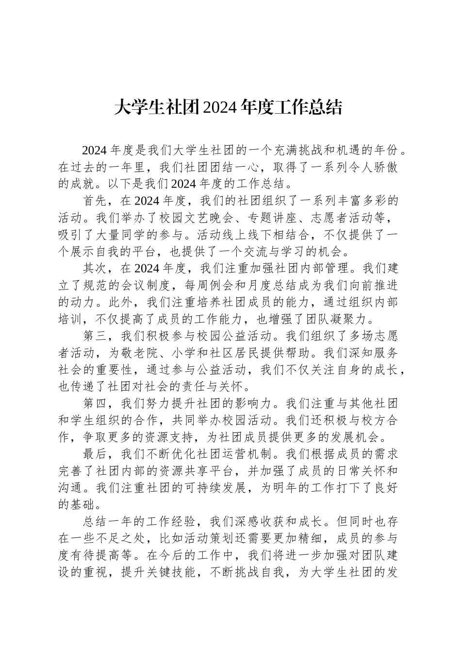 大学生社团2024年度工作总结_第1页