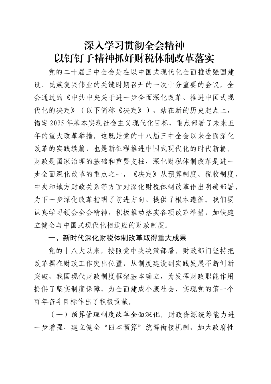 学习党的二十届三中全会精神党课讲稿：学习贯彻全会精神 以钉钉子精神抓好财税体制改革落实（5600字，35张）_第1页