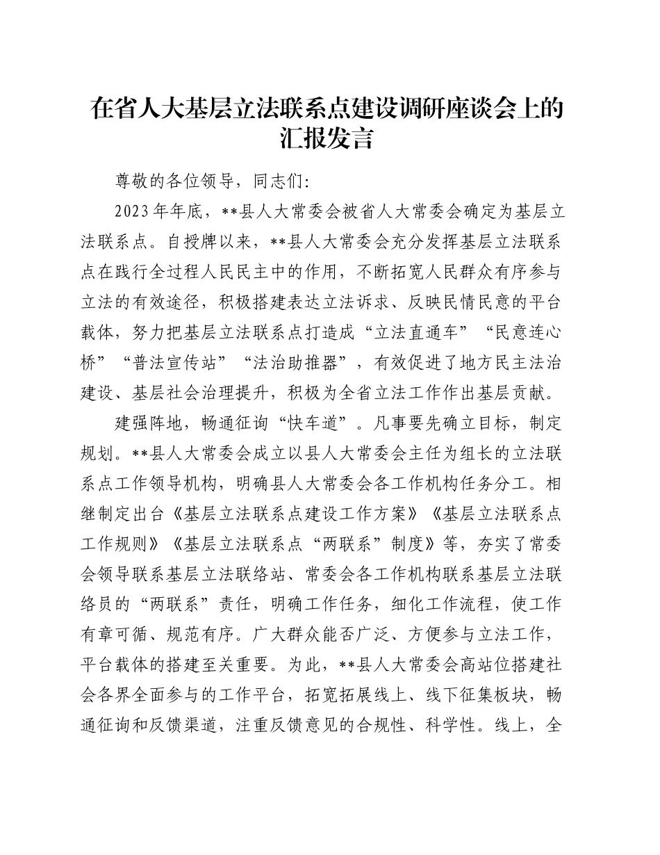 在省人大基层立法联系点建设调研座谈会上的汇报发言_第1页