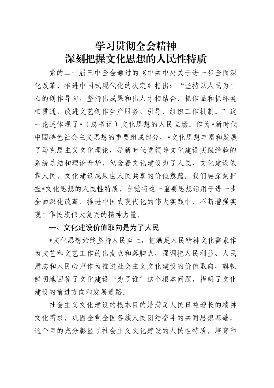 学习党的二十届三中全会精神党课讲稿：学习贯彻全会精神 深刻把握文化思想的人民性特质（2800字，16张）_第1页