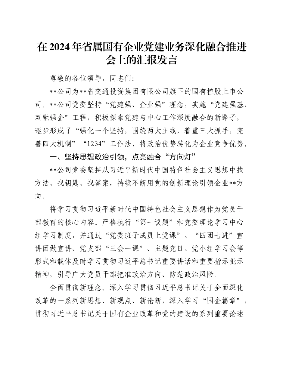 在省属国有企业党建业务深化融合推进会上的汇报发言（公司）_第1页