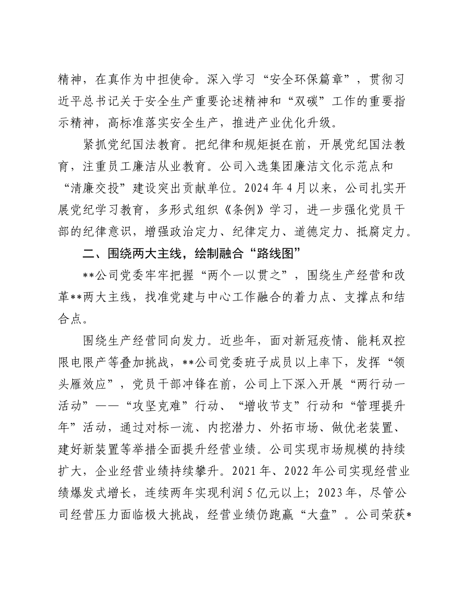 在省属国有企业党建业务深化融合推进会上的汇报发言（公司）_第2页