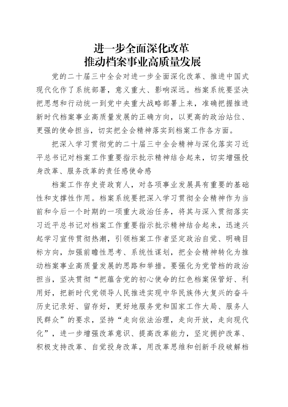 学习党的二十届三中全会精神党课讲稿：进一步全面深化改革推动档案事业高质量发展（2700字，13张）_第1页