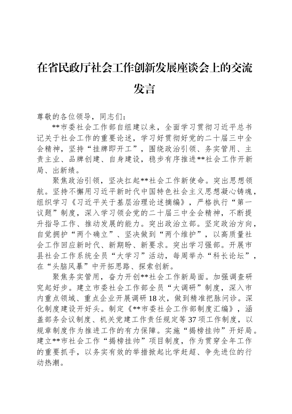 在省民政厅社会工作创新发展座谈会上的交流发言_第1页