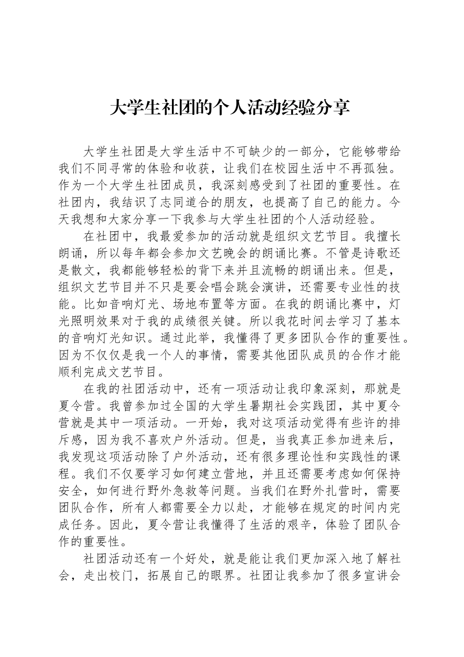 大学生社团的个人活动经验分享_第1页