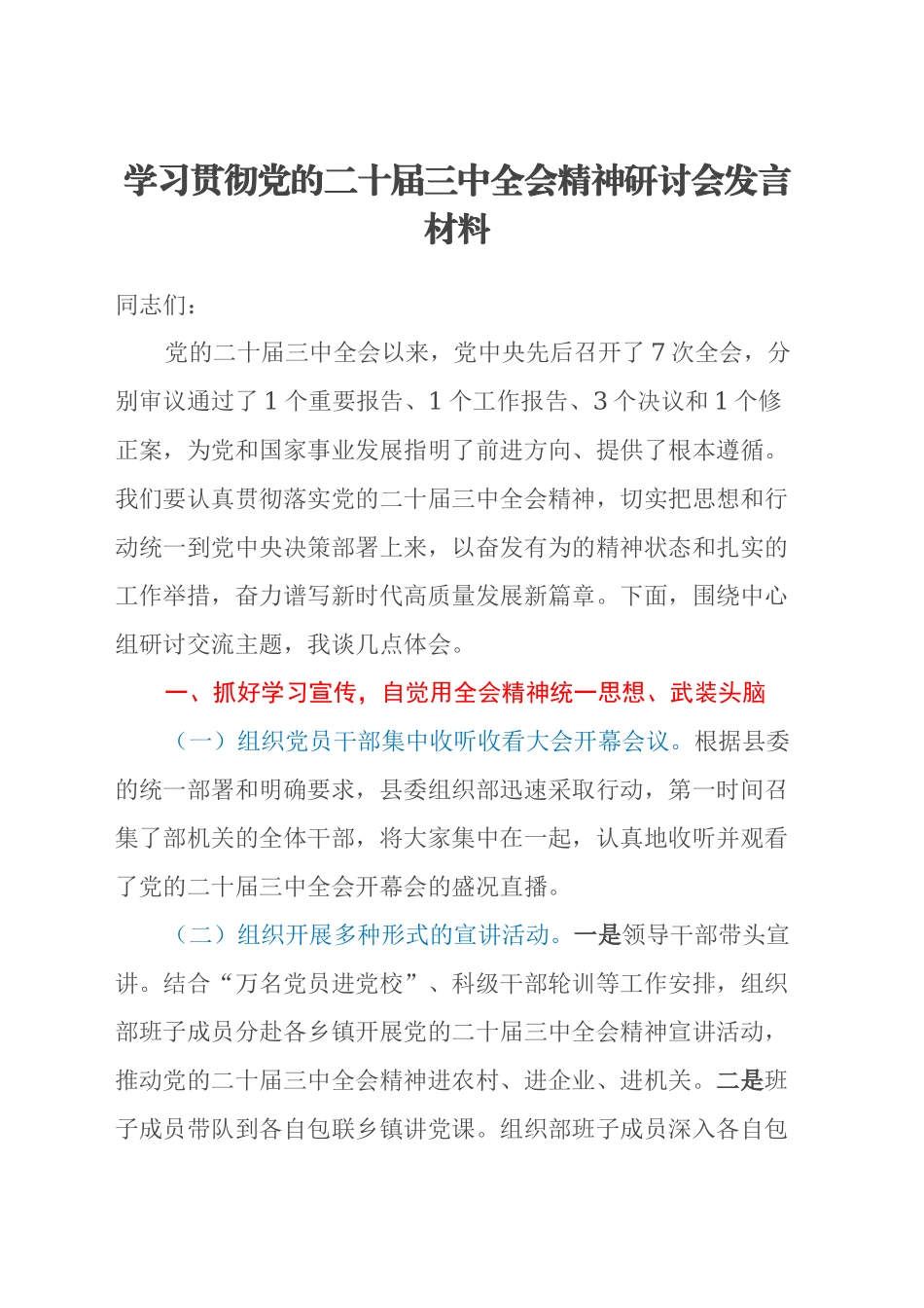 学习贯彻党的二十届三中全会精神研讨会发言材料_第1页