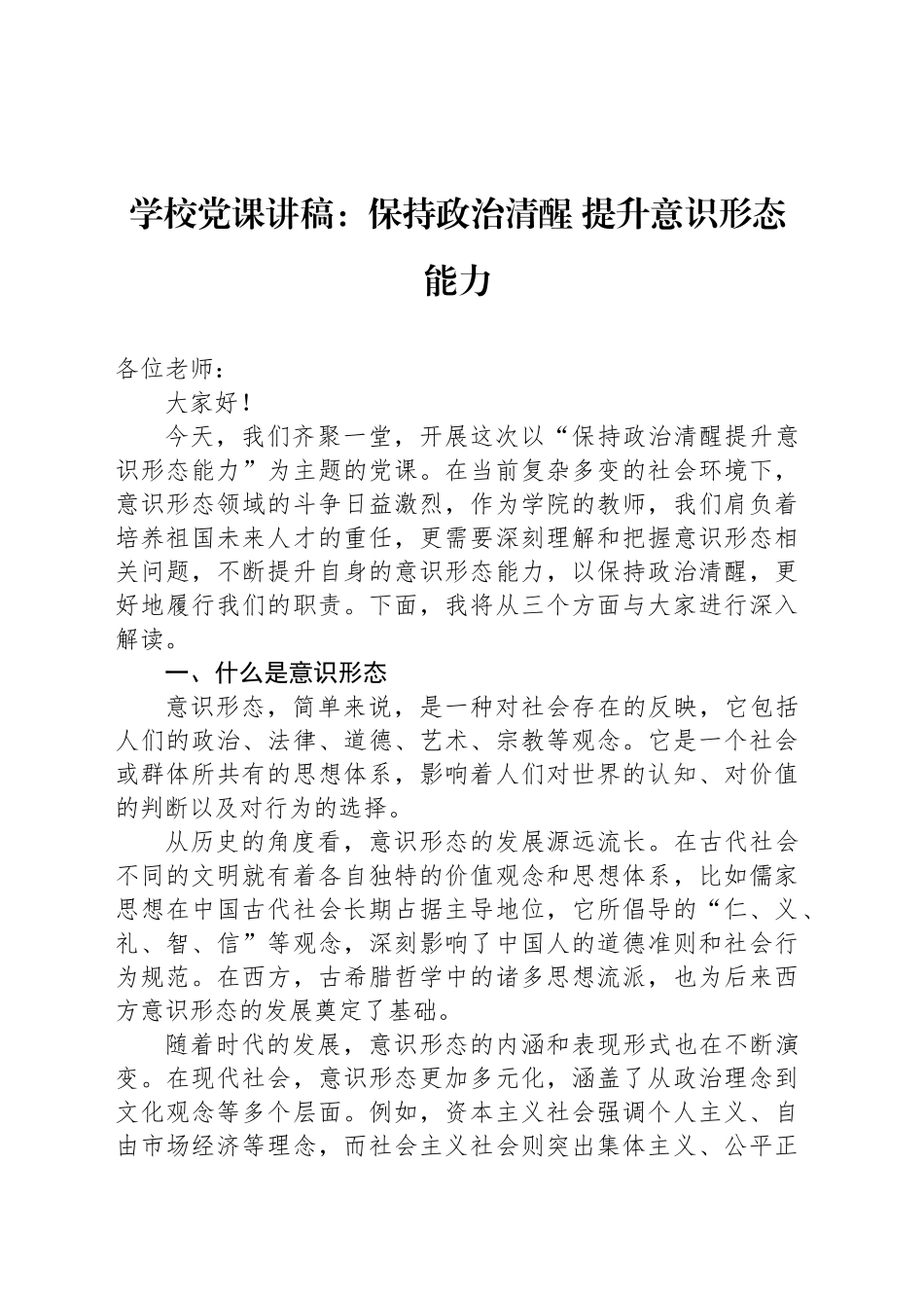 学校党课讲稿：保持政治清醒 提升意识形态能力_第1页