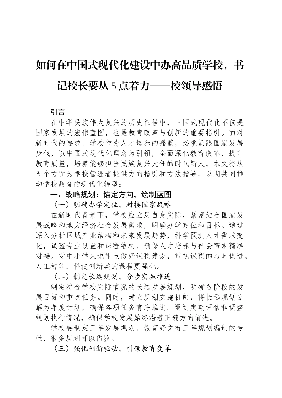 如何在中国式现代化建设中办高品质学校，书记校长要从5点着力——校领导感悟_第1页
