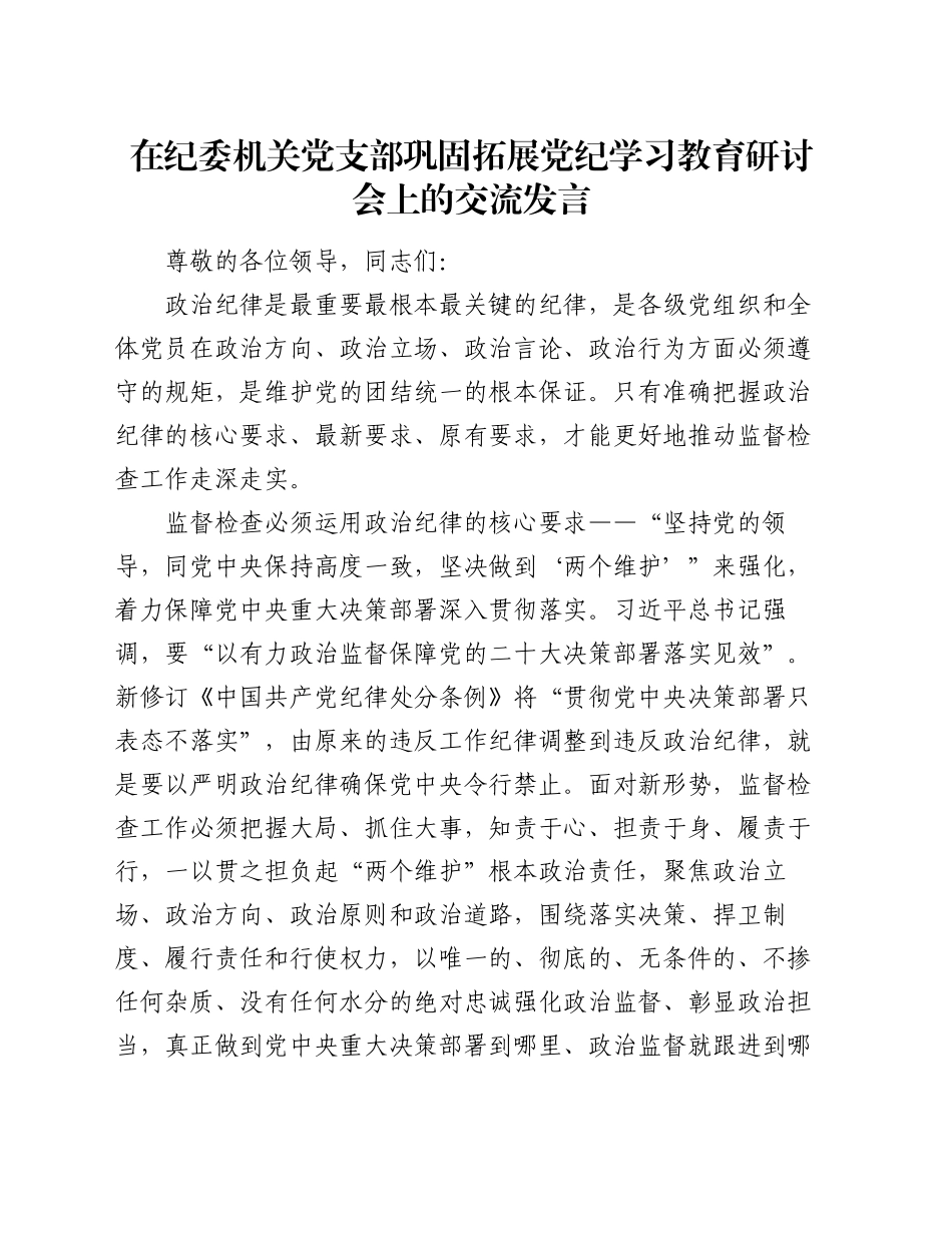 在纪委机关党支部巩固拓展党纪学习教育研讨会上的交流发言_第1页