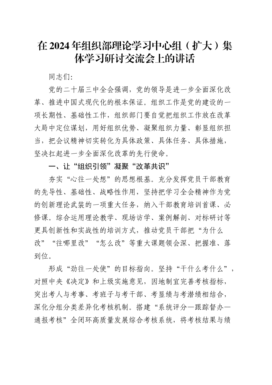 在组织部中心组（扩大）集体学习研讨交流会上的讲话_第1页