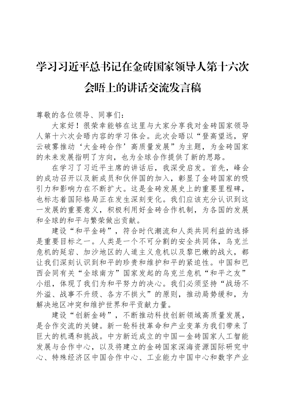 学习习近平总书记在金砖国家领导人第十六次会晤上的讲话交流发言稿_第1页