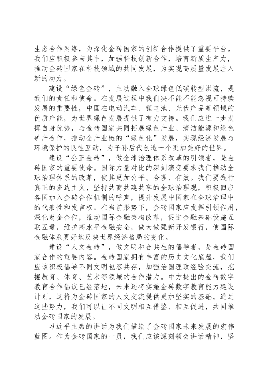 学习习近平总书记在金砖国家领导人第十六次会晤上的讲话交流发言稿_第2页