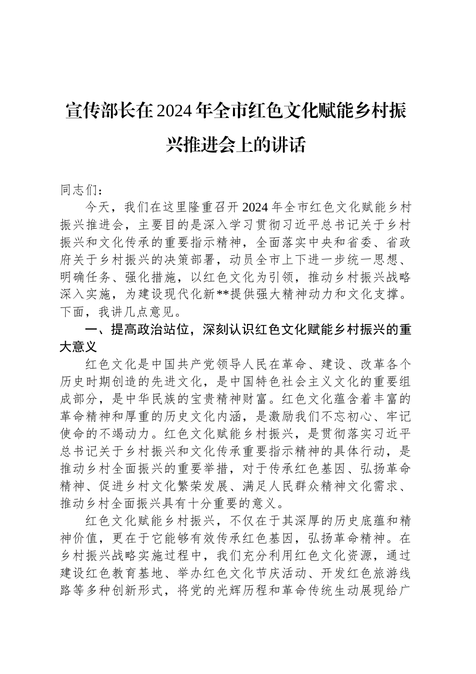 宣传部长在2024年全市红色文化赋能乡村振兴推进会上的讲话_第1页