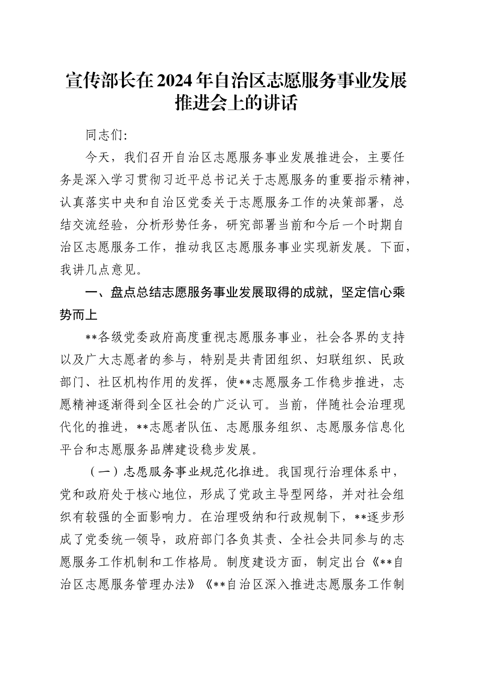 宣传部长在志愿服务事业发展推进会上的讲话_第1页