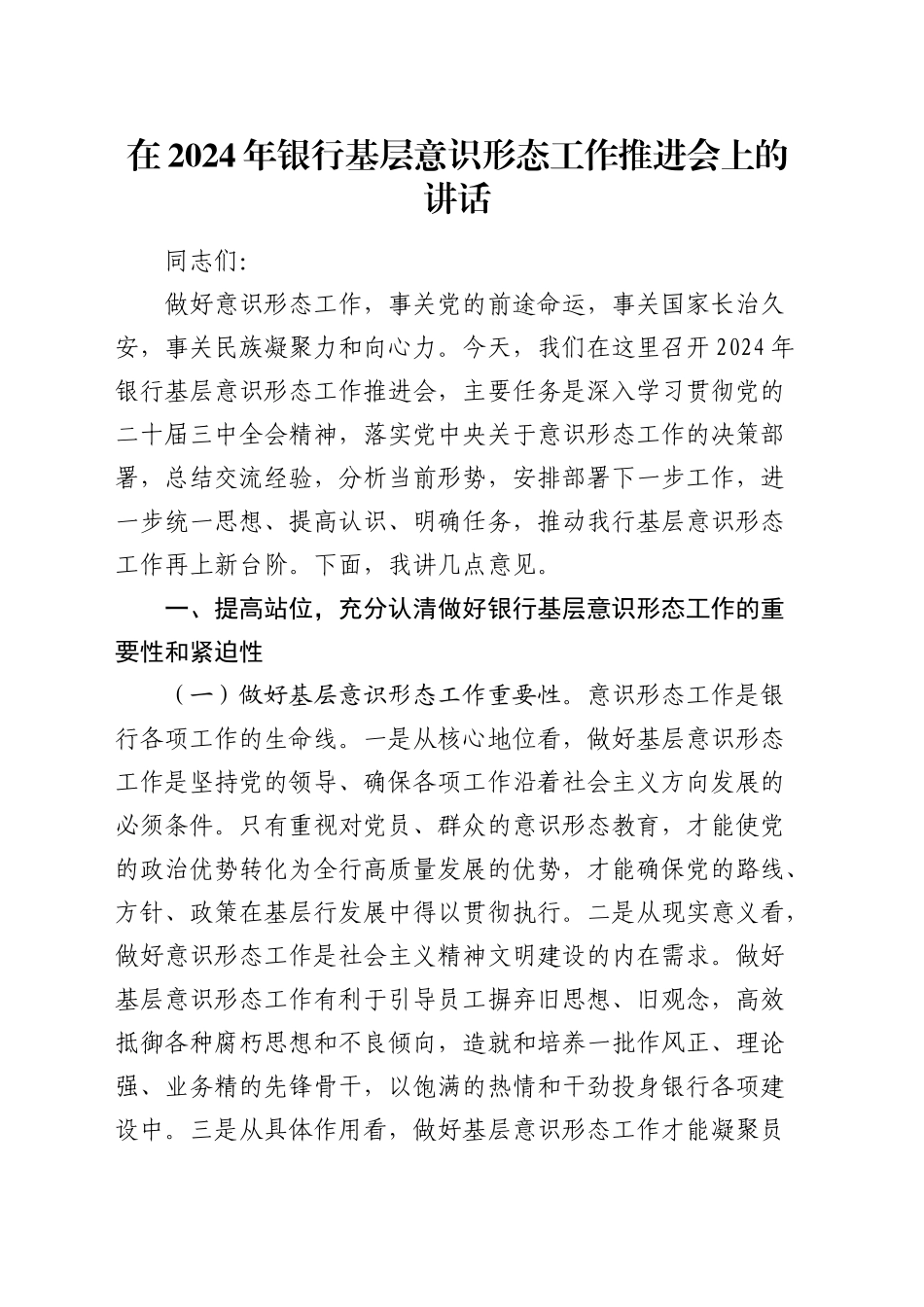 在银行基层意识形态工作推进会上的讲话_第1页