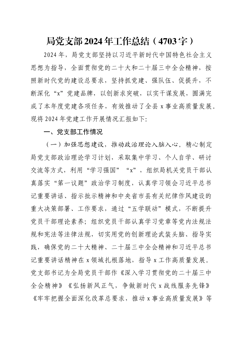 局党支部2024年工作总结（4703字）_第1页