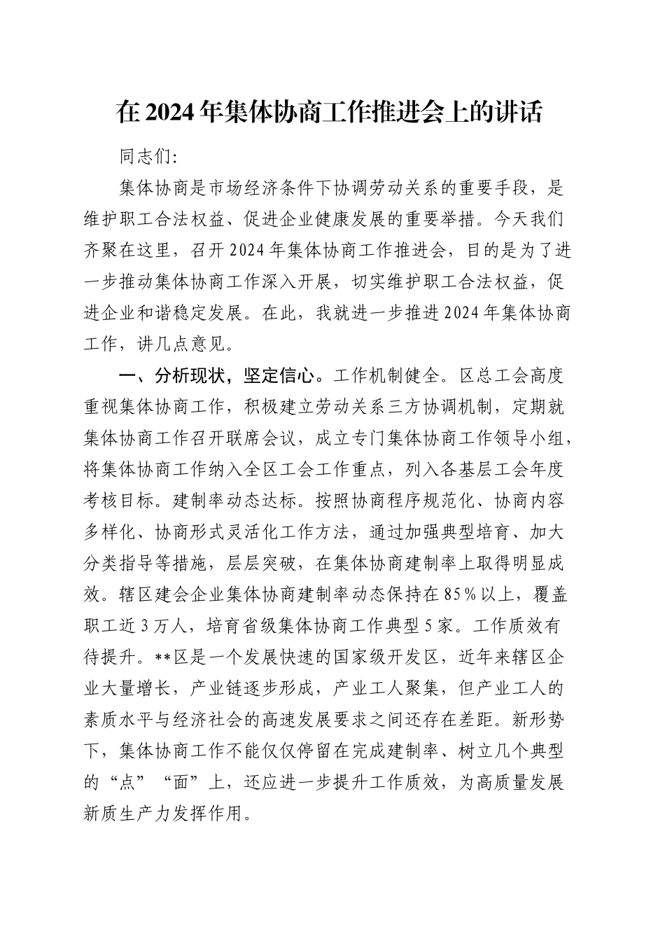 在集体协商工作推进会上的讲话_第1页