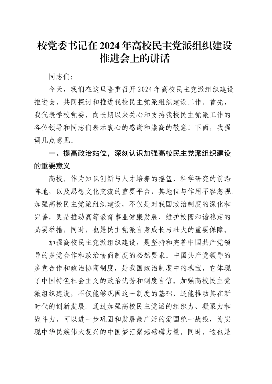 学校党委书记在高校民主党派组织建设推进会上的讲话_第1页