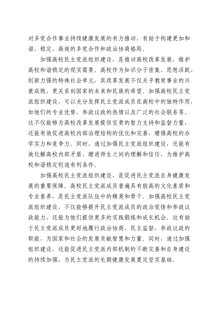 学校党委书记在高校民主党派组织建设推进会上的讲话_第2页