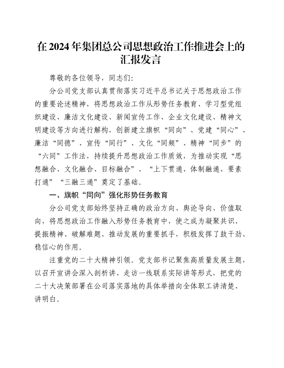 在集团总公司思想政治工作推进会上的汇报发言_第1页