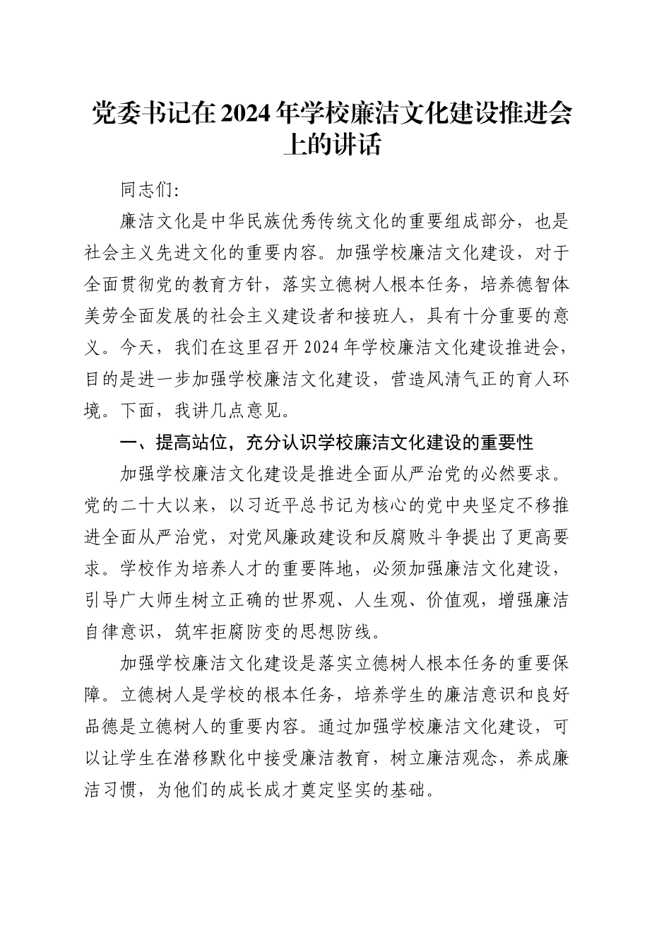 学校廉洁文化建设推进会上的讲话_第1页