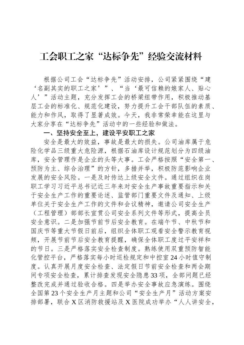 工会职工之家“达标争先”经验交流材料_第1页