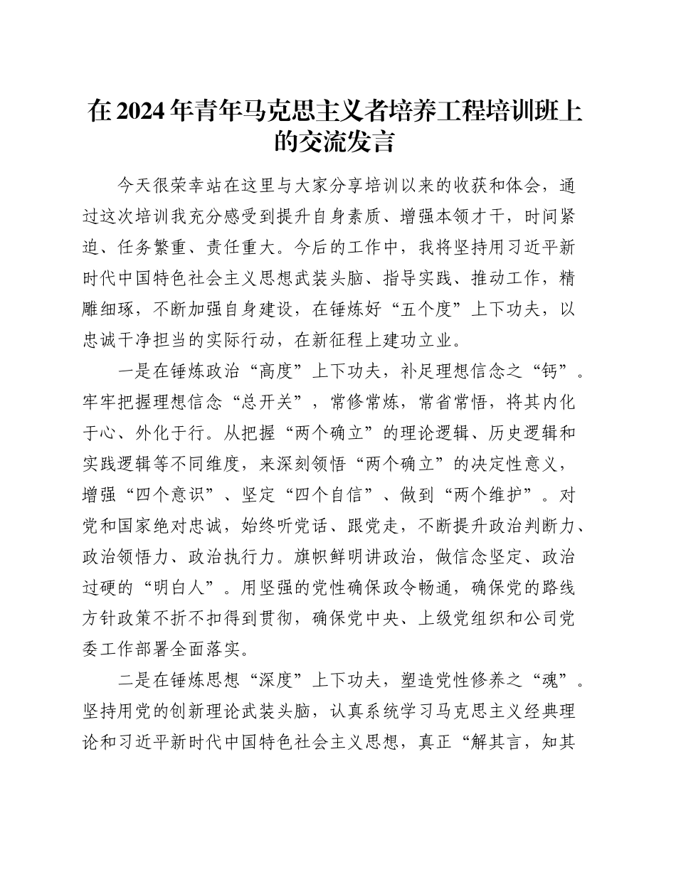 在青年马克思主义者培养工程培训班上的交流发言_第1页