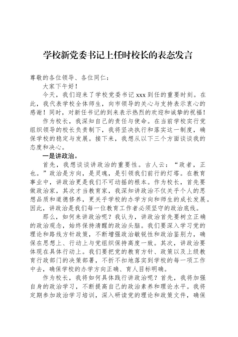 学校新党委书记上任时校长的表态发言_第1页