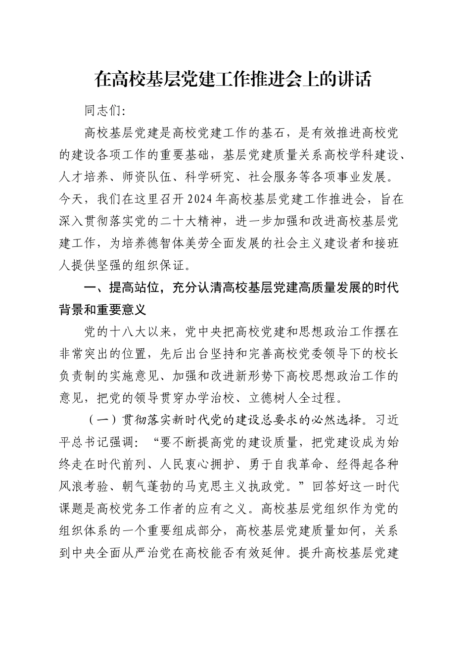 在高校基层党建工作推进会上的讲话_第1页