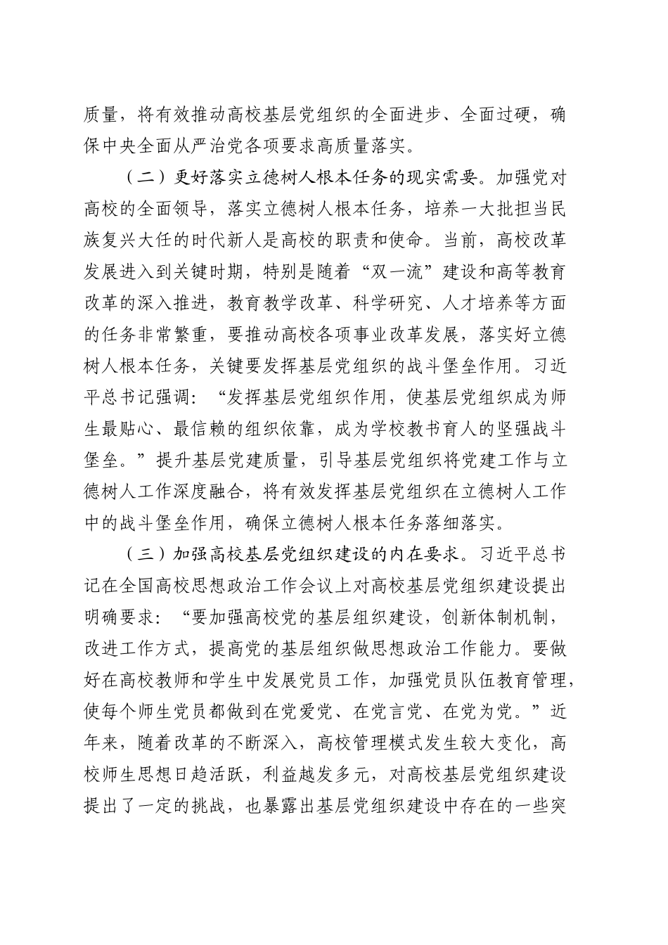 在高校基层党建工作推进会上的讲话_第2页