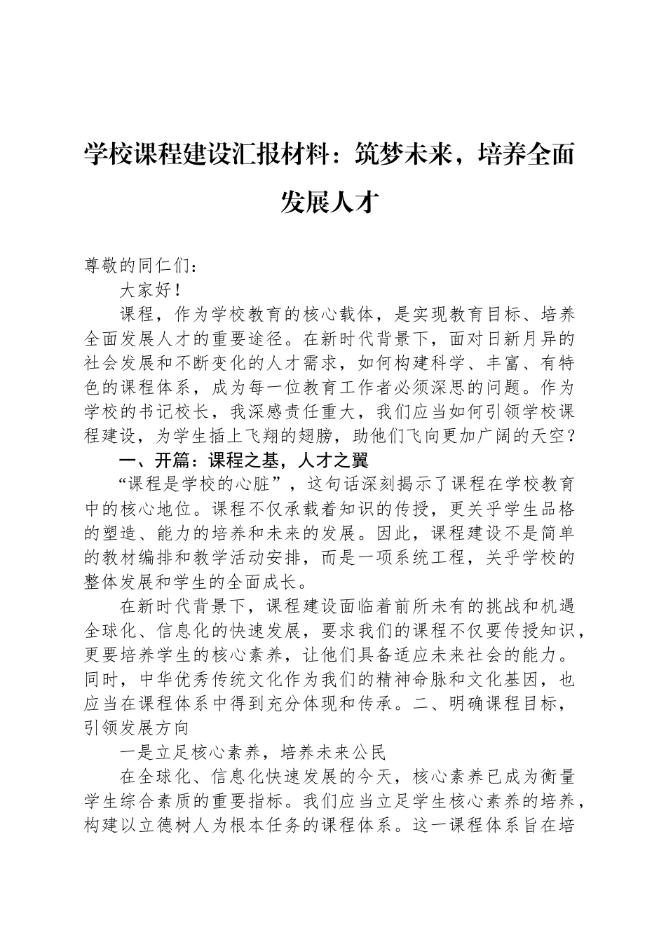 学校课程建设汇报材料：筑梦未来，培养全面发展人才_第1页