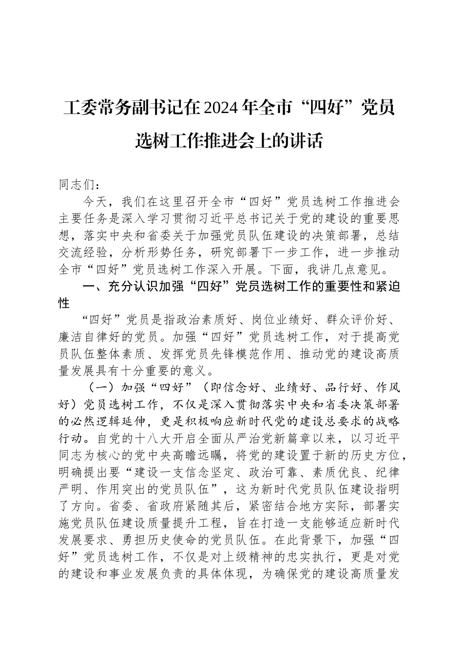 工委常务副书记在2024年全市“四好”党员选树工作推进会上的讲话_第1页