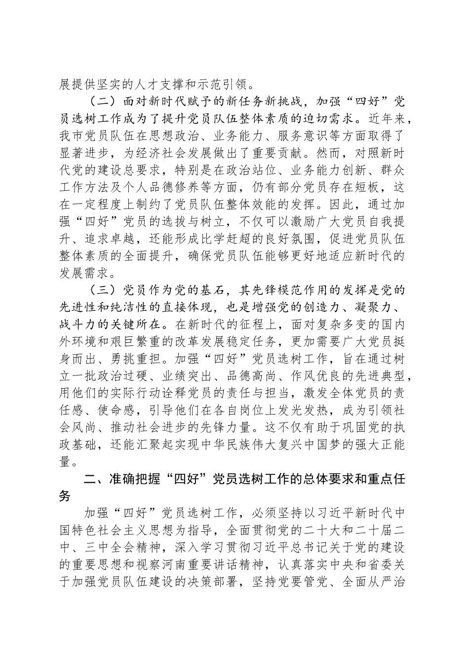 工委常务副书记在2024年全市“四好”党员选树工作推进会上的讲话_第2页