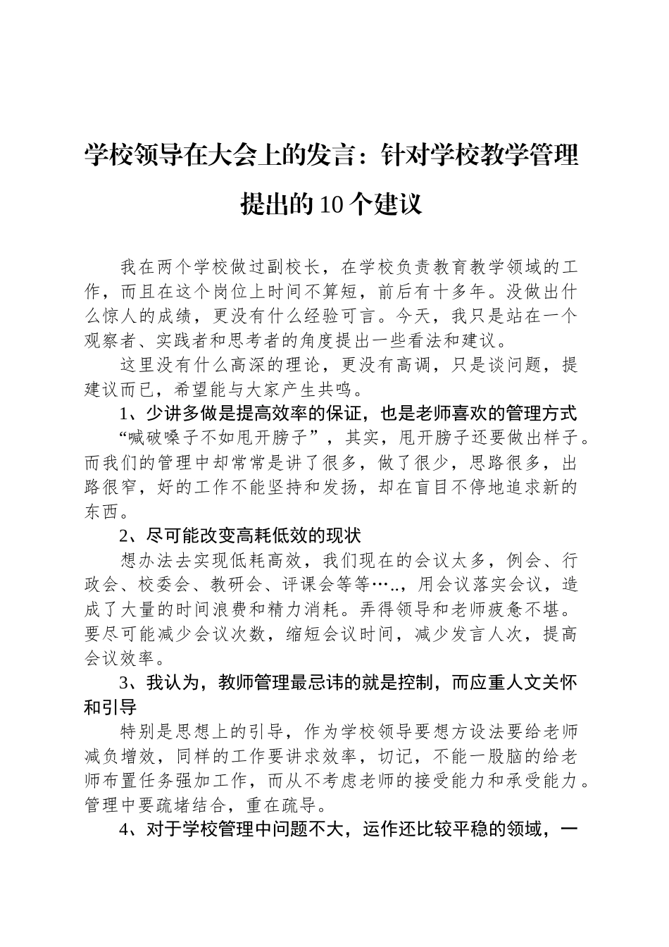 学校领导在大会上的发言：针对学校教学管理提出的10个建议_第1页