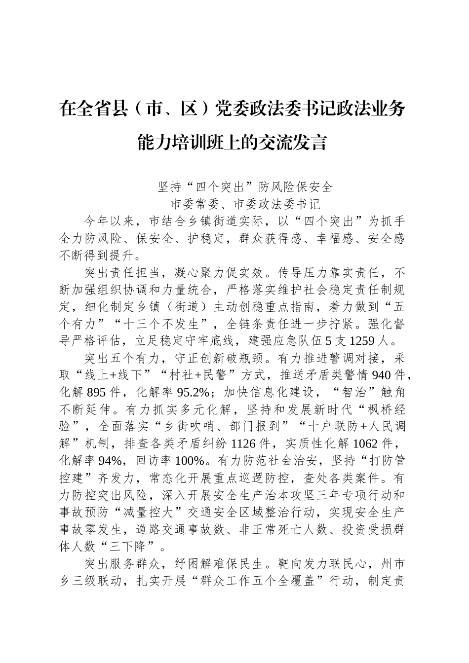 坚持“四个突出”防风险保安全_第1页