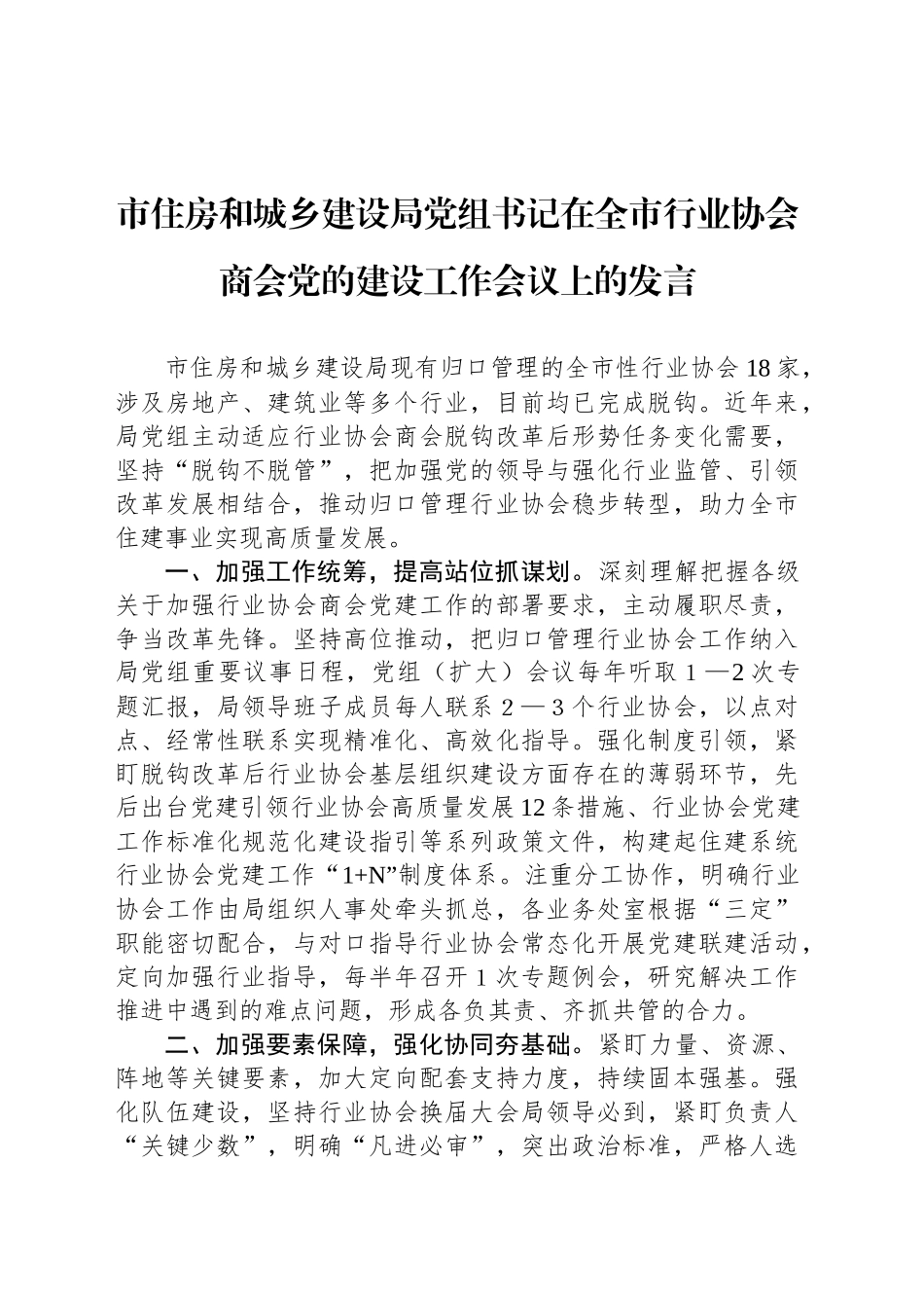 市住房和城乡建设局党组书记在全市行业协会商会党的建设工作会议上的发言_第1页