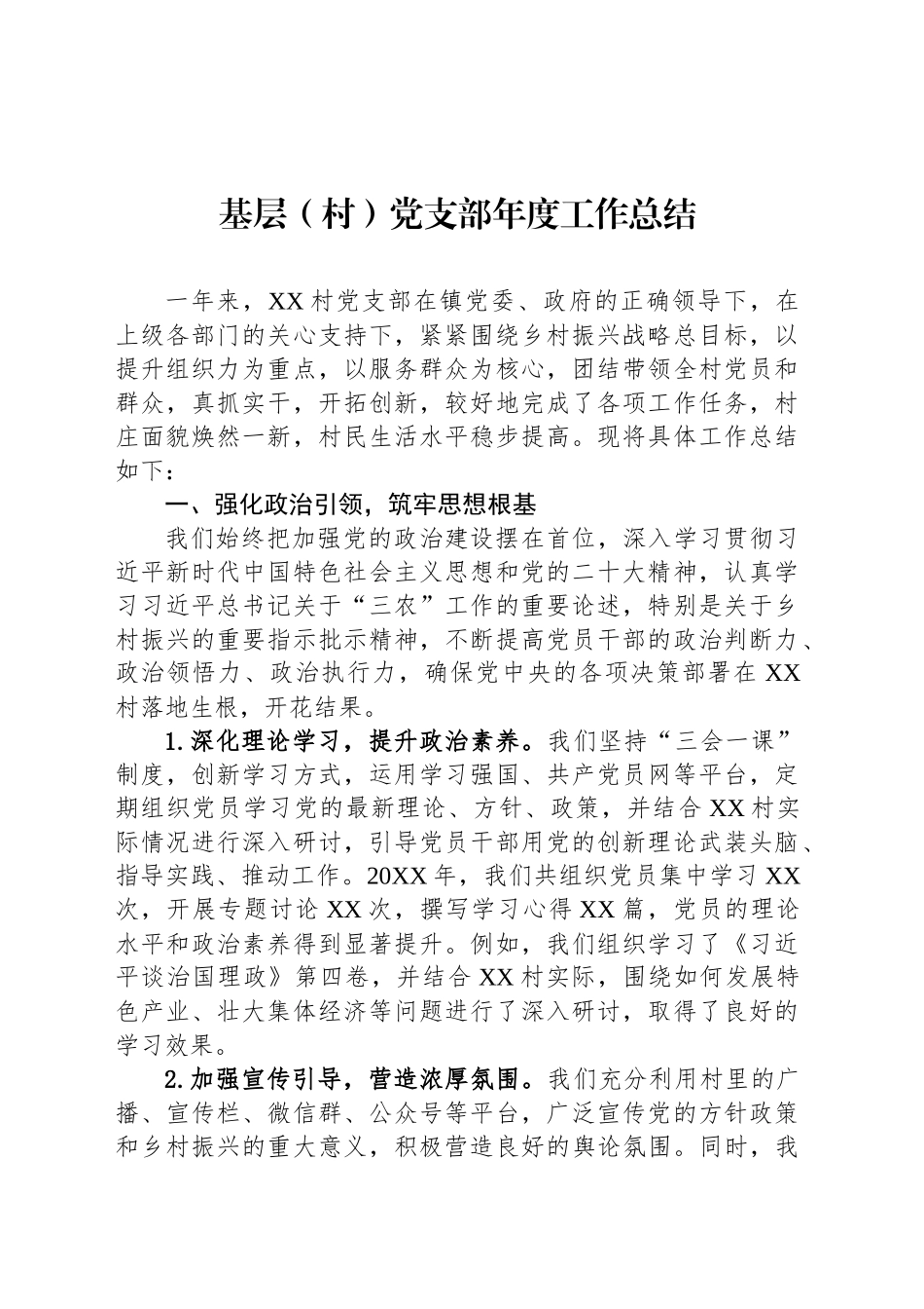 基层（村）党支部年度工作总结_第1页