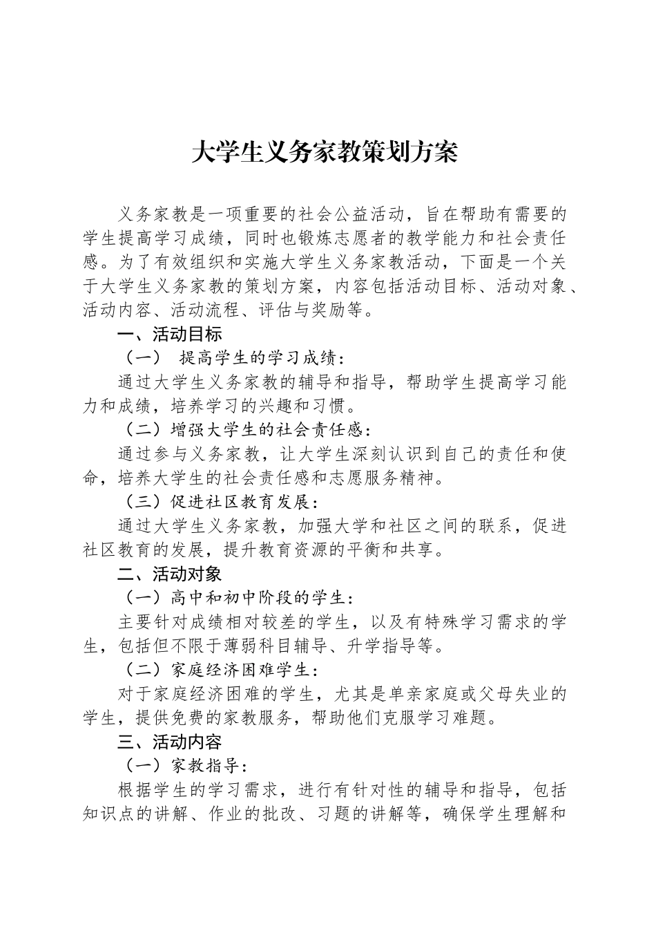 大学生义务家教策划方案_第1页